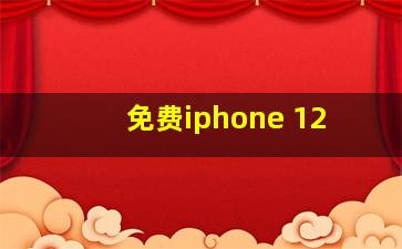 免费iphone 12